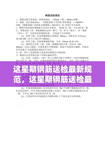 钢筋送检最新规范解读与应用指南,本周更新规范详解