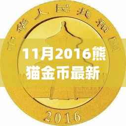 揭秘熊猫足迹,探寻最新熊猫金币价格,启程自然之旅寻找内心宁静平和之旅