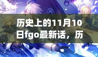 历史上的11月10日深度解析FGO最新话内容揭秘