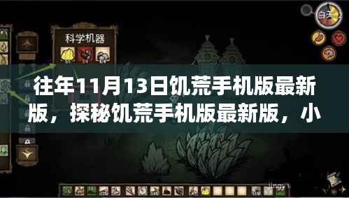 饥荒手机版最新版探秘,小巷美食秘境与历年更新回顾