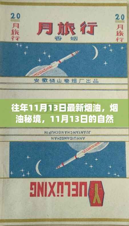 寻找内心的平和与宁静,最新烟油秘境之旅,11月13日的自然之旅探索