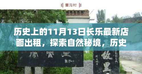 历史上的11月13日长乐新店面出租,启程自然秘境的心灵之旅