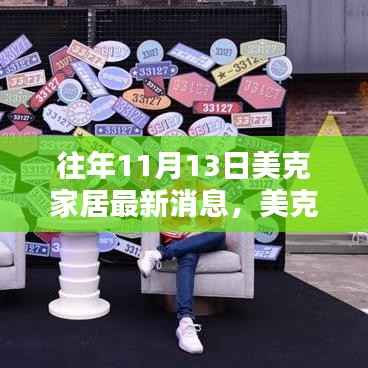 美克家居十一月惊喜,温馨时光与深厚友情的意外献礼