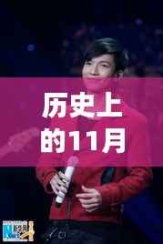 陈楚生,音乐传奇继续书写——最新消息回顾历史上的11月13日