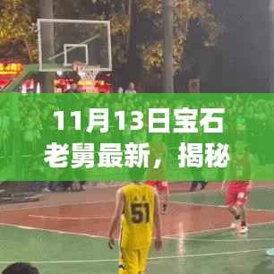 宝石老舅探秘记,揭开小巷神秘宝藏,特色小店之旅揭秘