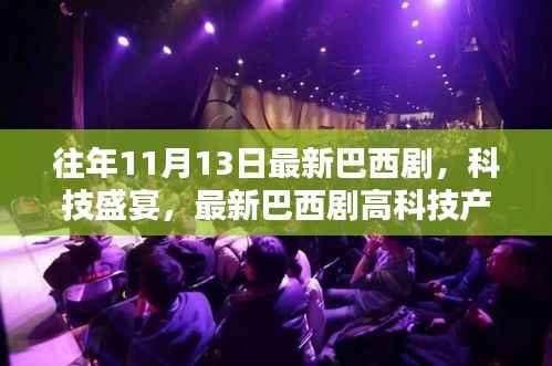 巴西科技剧盛典,高科技产品深度解析,开启未来生活新篇章
