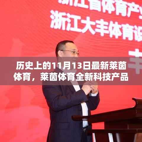 莱茵体育全新科技产品发布,体验未来运动科技融合的魅力瞬间