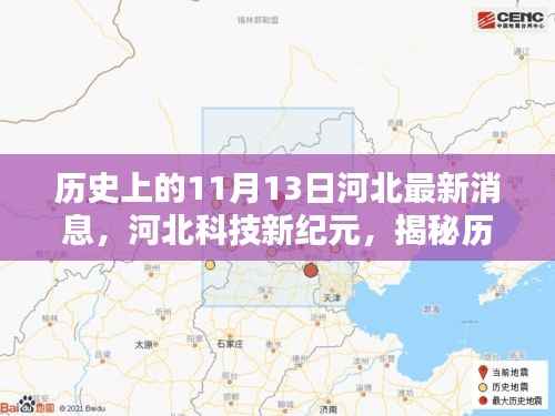 揭秘河北科技新纪元，历史上的11月13日科技产品发布最新消息