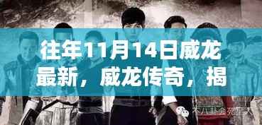 揭秘往年11月14日威龙传奇的辉煌篇章