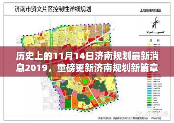 揭秘济南规划新篇章,历史上的11月14日与最新消息揭秘(重磅更新)