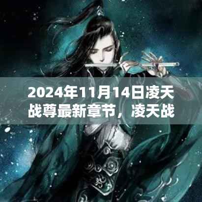 2024年11月14日凌天战尊最新章节获取攻略,轻松掌握阅读指南