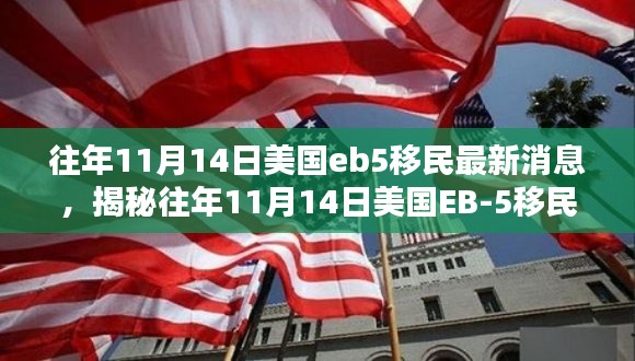 揭秘,美国EB-5移民在往年11月14日的最新动态与消息更新