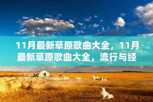 11月最新草原歌曲精选,流行与经典的完美融合