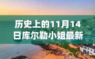 库尔勒小姐的光辉历程,学习中的自信与成就感的蜕变