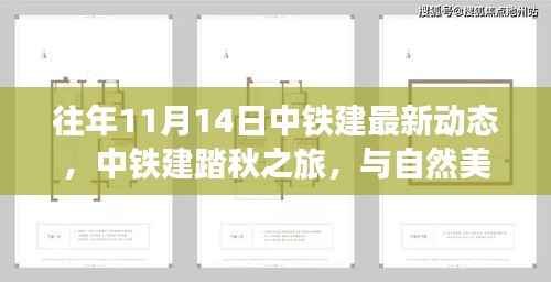 中铁建踏秋之旅，与自然美景的不解之缘，启程心灵平静之旅（最新动态）