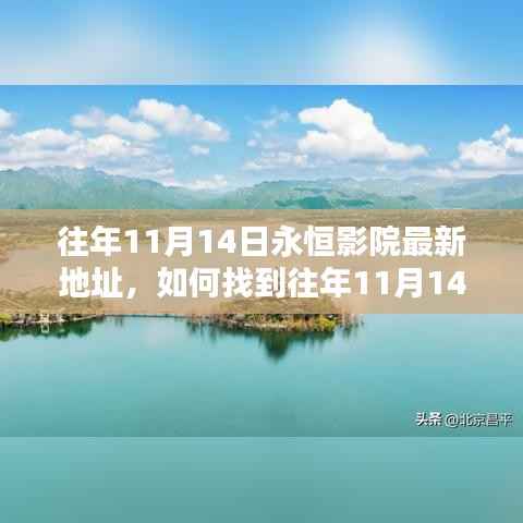 往年11月14日永恒影院最新地址揭秘,详细步骤指南及潜在法律风险须知