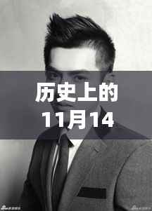 吴亦凡11月14日手机壁纸揭秘,背后的温馨故事与意外惊喜
