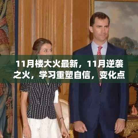 11月逆袭之火,重塑自信,点燃希望的力量