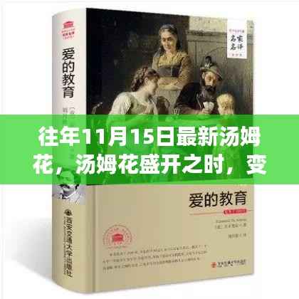 汤姆花盛开之际,变化、学习与自信的力量闪耀展现