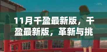 千盈最新版革新与挑战并存,11月重磅更新解析