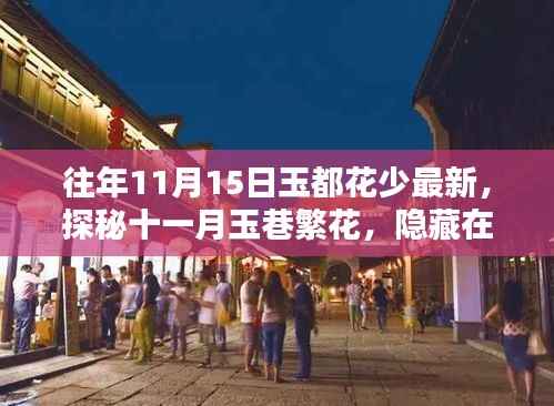 探秘十一月玉巷繁花,玉都花少最新篇章揭秘——隐藏在小巷中的独特花店