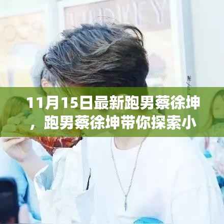 跑男蔡徐坤探索小巷美食,隐藏的美食天堂