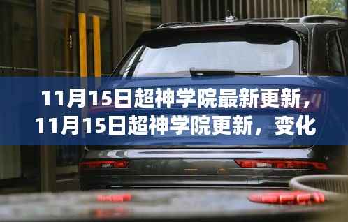 11月15日超神学院更新,变化中的学习之旅,自信与成就感的交响