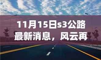 11月15日S3公路最新动态解析与观点阐述，风云再起