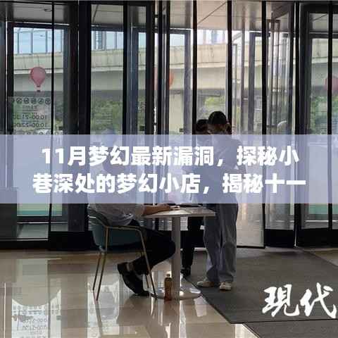 梦幻十一月,小巷深处的梦幻小店揭秘漏洞独特风味之旅