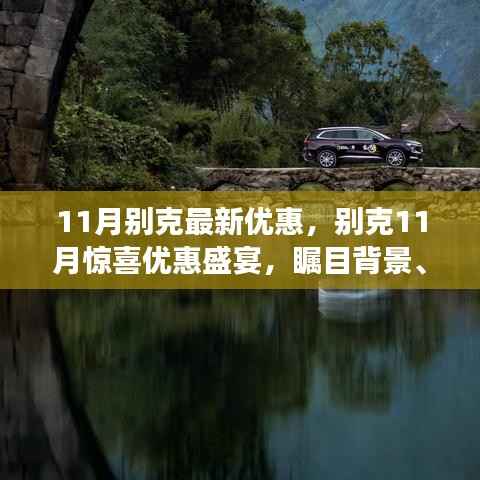 别克11月惊喜优惠盛宴,时代印记与瞩目背景的汽车优惠活动
