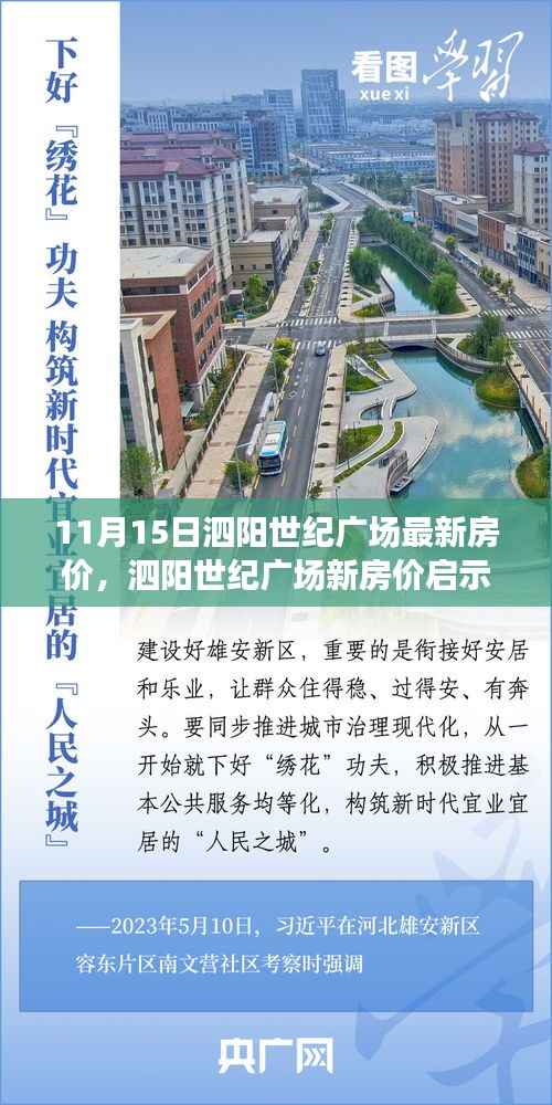 泗阳世纪广场最新房价动态,开启美好未来之门,拥抱自信成就学习变化之路