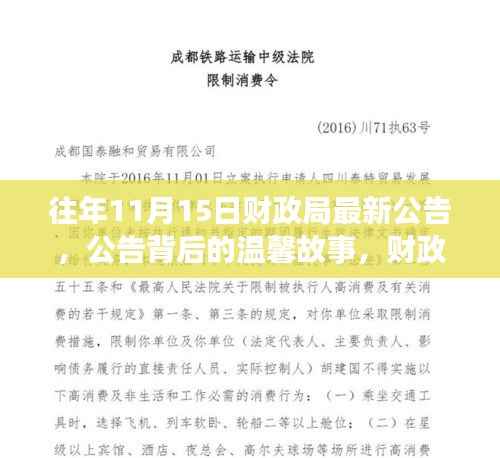 财政局公告背后的温馨故事与深厚友情揭秘