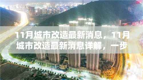 揭秘城市改造新动向,如何参与并完成任务详解指南