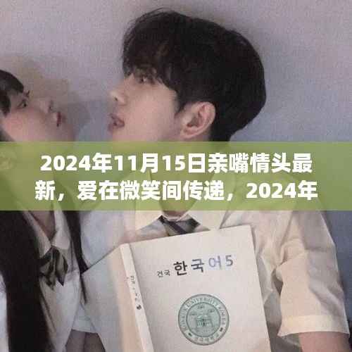 爱在微笑间传递,2024年11月15日甜蜜日常与最新亲嘴情侣头像