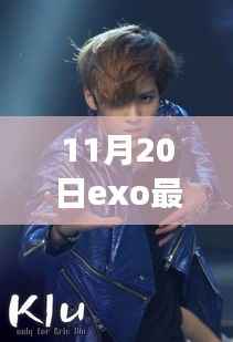 揭秘EXO新动态,Kris鹿晗震撼回归!最新消息一览