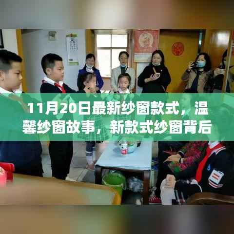 最新纱窗款式背后的家庭温情与友情纽带,11月20日纱窗故事