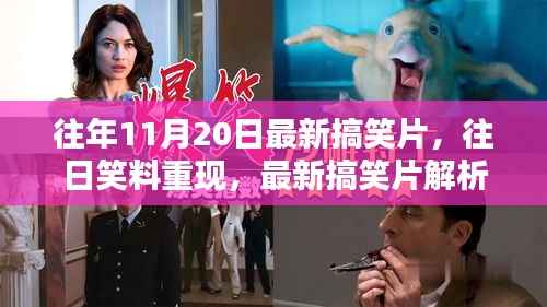 往日笑料重现,最新搞笑片解析与个人观点