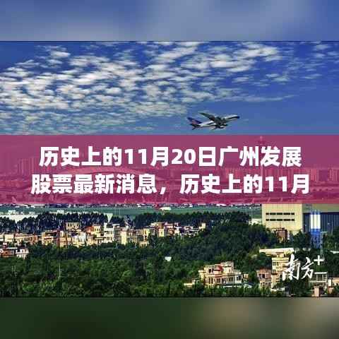历史上的11月20日,广州发展股票的重要时刻与深远影响揭秘。