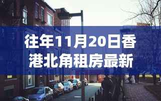 香港北角租房最新揭秘,小巷深处的独特生活与特色小店探寻
