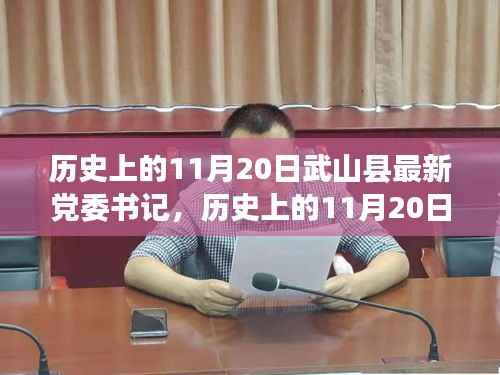武山县党委书记领导力探析,历史沿革与影响评估(11月20日篇)