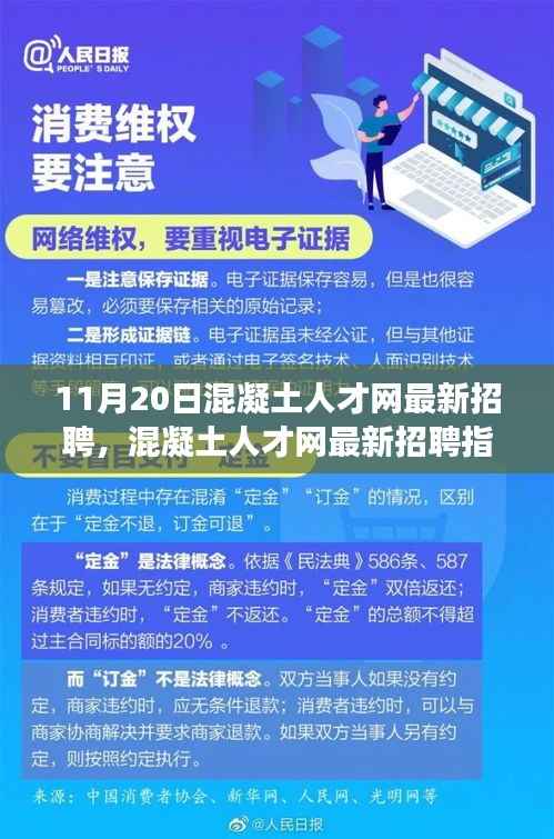 11月20日混凝土人才网最新招聘,混凝土人才网最新招聘指南,如何高效应聘混凝土行业职位