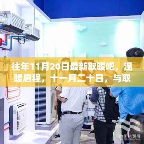 往年11月20日最新取暖吧,温暖启程,十一月二十日,与取暖吧共赴自然美景的奇妙之旅