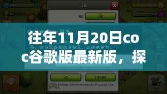 探秘Coc谷歌版最新版,巷弄深处的独特风味与背后的故事