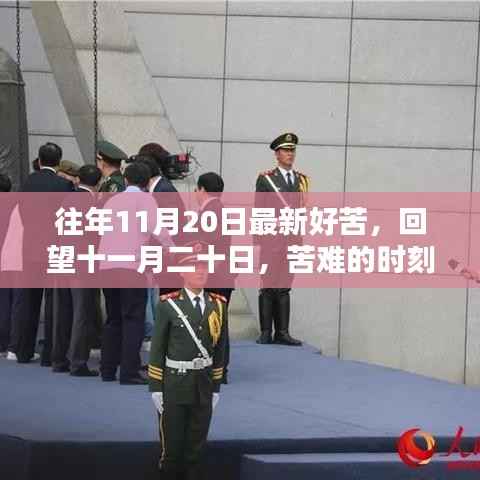 十一月二十日,苦难时刻与时代的印记回望