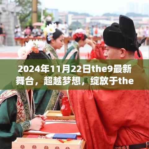 超越梦想,the9新舞台展现学习变化带来的自信与成就感(2024年11月22日最新舞台报道)