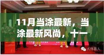 11月当涂最新风尚揭秘,小红书带你领略最新魅力