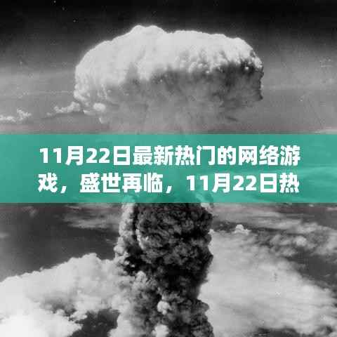 11月22日热门网络游戏探秘,盛世再临