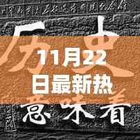 11月22日热门网络游戏探秘,盛世再临