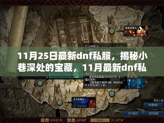 揭秘最新dnf私服宝藏,小巷深处的犯罪风险