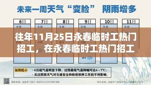 往年11月25日永春临时工热门招工,在永春临时工热门招工日的温馨故事